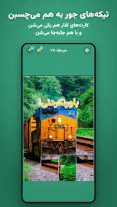 اسکرین شات 4 بازی ‏دستچین: پازل کارتی