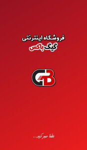 اسکرین شات 1 برنامه فروشگاه اینترنتی گیگ باکس