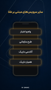 اسکرین شات 4 برنامه ‏‏داریک | طلا و نقره، تحویل شمش در بانک