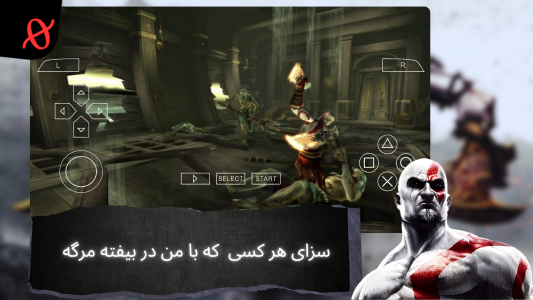 اسکرین شات 3 بازی ‏شبیه ساز خدای جنگ روح اسپارتا