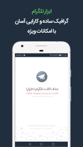 اسکرین شات 1 برنامه حذف اکانت تلگرام (+ابزار)