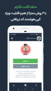 اسکرین شات 2 برنامه حذف اکانت تلگرام (+ابزار)