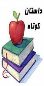 اسکرین شات 1 برنامه داستان ها و حکایت های آموزنده