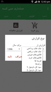 اسکرین شات 7 برنامه حسابداری جیبی