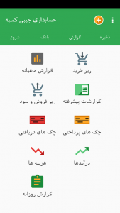 اسکرین شات 9 برنامه حسابداری جیبی