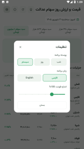 اسکرین شات 5 برنامه ‏ارزش سهام عدالت امروز