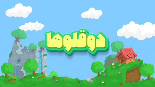 اسکرین شات 4 بازی دوقلوها - بازی معمایی جذاب