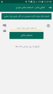 اسکرین شات 4 برنامه خلافی پلاس - استعلام خلافی خودرو