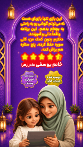 اسکرین شات 5 بازی ‏‏محفل ستاره ها | آموزش و حفظ قرآن