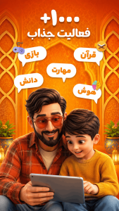 اسکرین شات 2 بازی ‏‏محفل ستاره ها | آموزش و حفظ قرآن