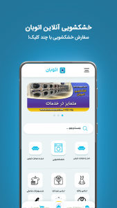اسکرین شات 1 برنامه خشکشویی آنلاین اتوبان