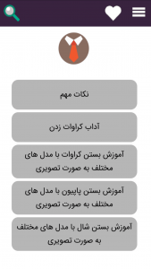 اسکرین شات 1 برنامه آموزش بستن کراوات