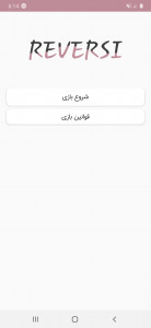 اسکرین شات 1 بازی ریورسی