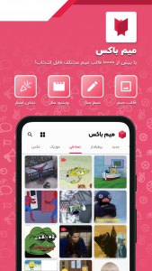 اسکرین شات 1 برنامه میم باکس: میم ساز همراه با قالب میم