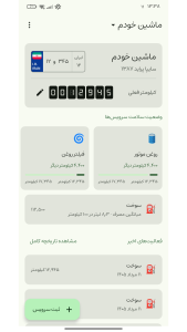 اسکرین شات 1 برنامه گاراژ من - سرویس و نگهداری خودرو