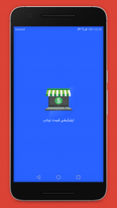 اسکرین شات 1 برنامه قیمت لپتاپ