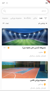 اسکرین شات 5 برنامه تاپ سالن، اطلاعات اماکن ورزشی