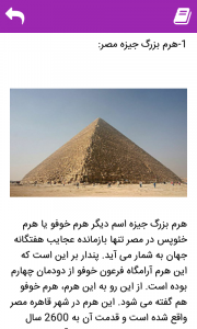 اسکرین شات 3 برنامه نرم افزار عجایب هفتگانه کهن