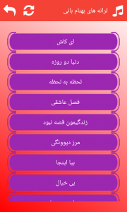 اسکرین شات 3 برنامه نرم افزار ترانه های بهنام بانی (صوتی)