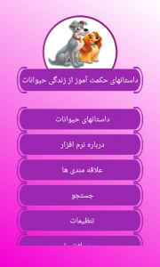 اسکرین شات 1 برنامه نرم افزار داستانهای حیوانات (صوتی)