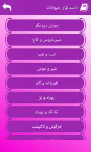 اسکرین شات 2 برنامه نرم افزار داستانهای حیوانات (صوتی)