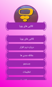 اسکرین شات 1 برنامه نرم افزار لالایی های پویا (صوتی)