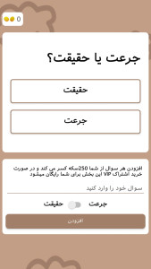 اسکرین شات 6 بازی ‏جرعت یا حقیقت بابطری