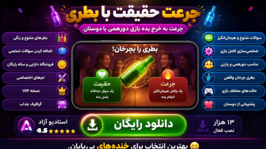 اسکرین شات 1 بازی ‏جرعت یا حقیقت بابطری