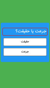 اسکرین شات 4 بازی جرعت یا حقیقت2
