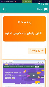 اسکرین شات 4 برنامه ‏‏‏آشنایی با اسکرچ