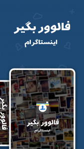اسکرین شات 1 برنامه فالوور بگیر اینستاگرام