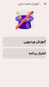 اسکرین شات 1 برنامه شعبده باز شوید-آموزش کامل ترفندهای شعبده بازی