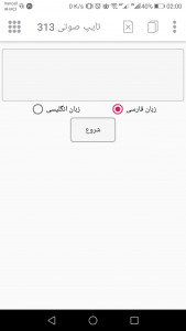 اسکرین شات 3 برنامه تایپ صوتی 313