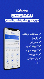 اسکرین شات 5 برنامه رضوان | اپ رسمی حرم امام رضا (ع)