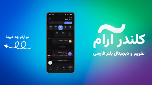 اسکرین شات 1 برنامه آرام کلندر