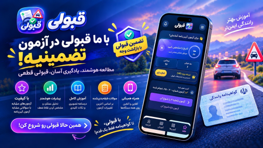 اسکرین شات 1 برنامه ‏آزمون آیین نامه رانندگی 1405- قبولی