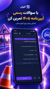 اسکرین شات 4 برنامه ‏آزمون آیین نامه رانندگی 1405- قبولی