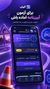اسکرین شات 2 برنامه ‏آزمون آیین نامه رانندگی 1405- قبولی