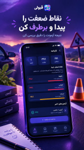 اسکرین شات 3 برنامه ‏آزمون آیین نامه رانندگی 1405- قبولی