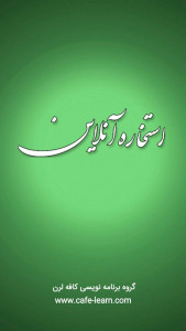 اسکرین شات 1 برنامه استخاره با قرآن کریم(ازدواج معامله)