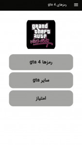 اسکرین شات 1 برنامه رمزهای کامل بازی gta 4