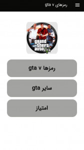 اسکرین شات 1 برنامه رمزهای کامل بازی gta