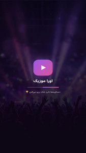 اسکرین شات 1 برنامه ‏اورا موزیک