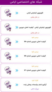 اسکرین شات 4 برنامه تلویزیون اینترنتی ایاس