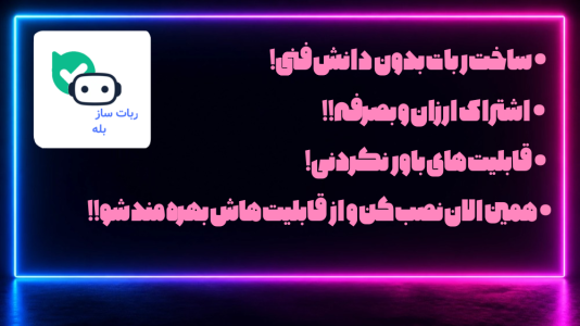 اسکرین شات 4 برنامه ‏ربات ساز بله