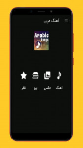 اسکرین شات 1 برنامه آهنگ های عربی