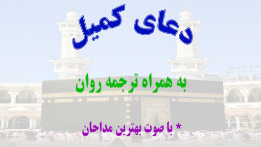 اسکرین شات 1 برنامه دعای کمیل