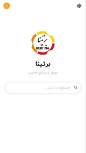 اسکرین شات 1 برنامه ‏موتور جستجوی برتینا