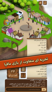 اسکرین شات 2 بازی دهات | مافیا آنلاین (صوتی و متنی!)