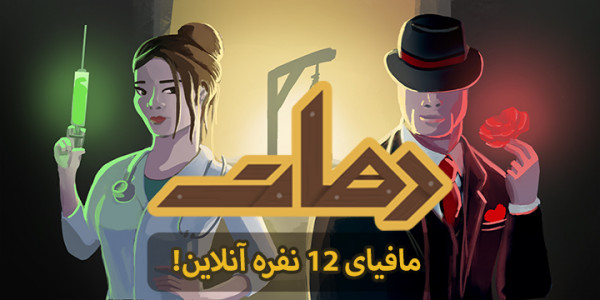 اسکرین شات 1 بازی دهات | مافیا آنلاین (صوتی و متنی!)